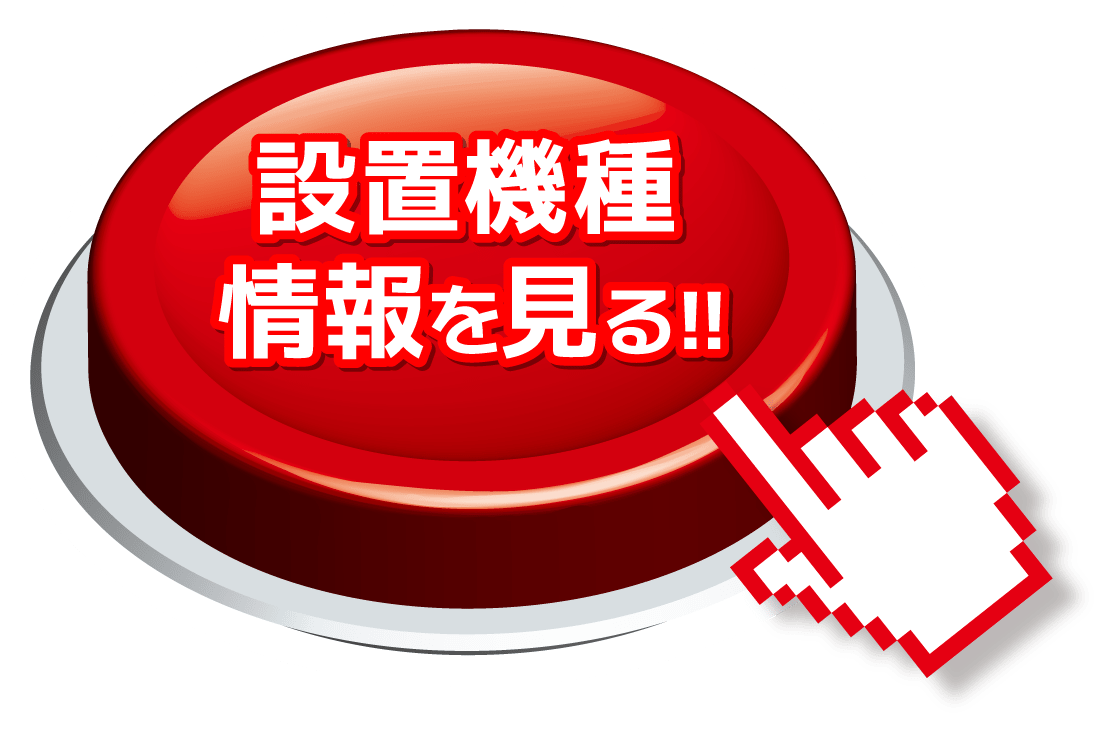 設置機種情報をみる