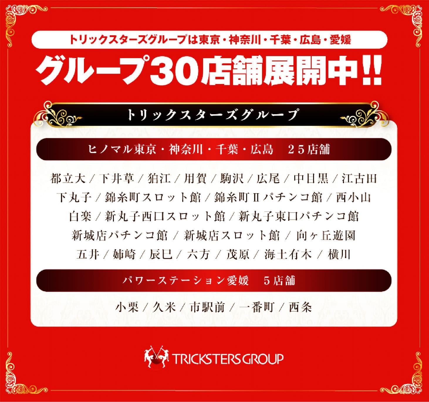 トリックスターズグループ グループ30店舗展開中！