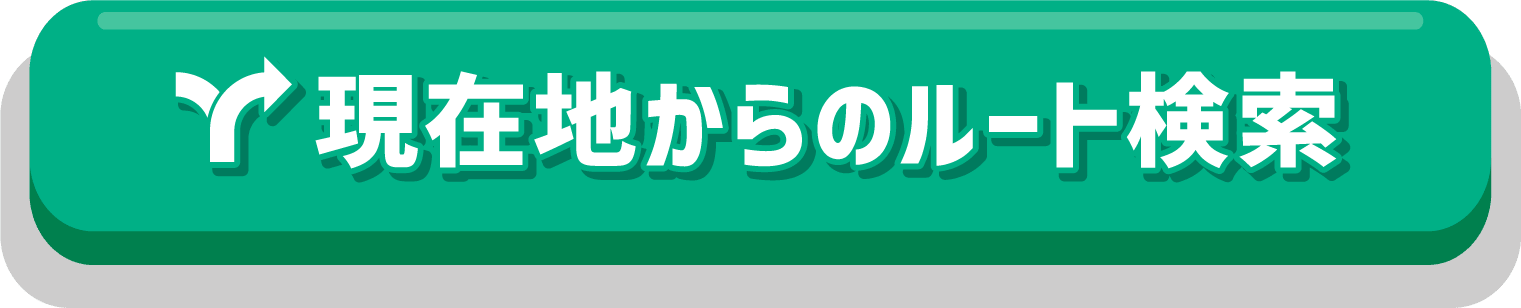 現在地からのルート検索