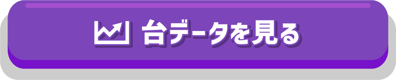 台データを見る