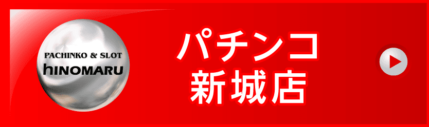 パチンコ新城店