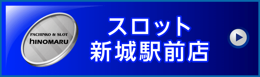 スロット新城駅前店