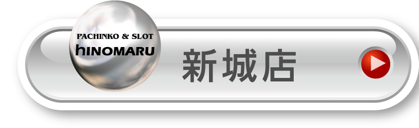 新城店