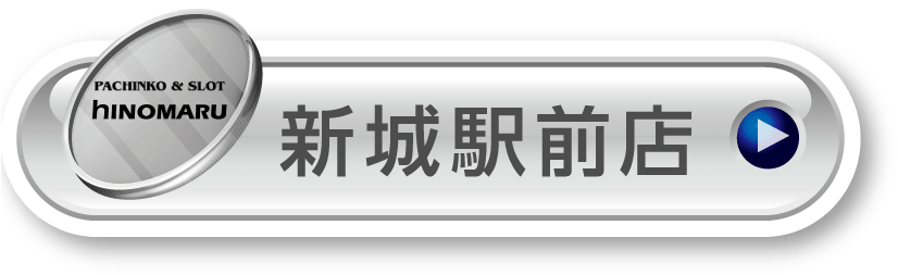 新城駅前店