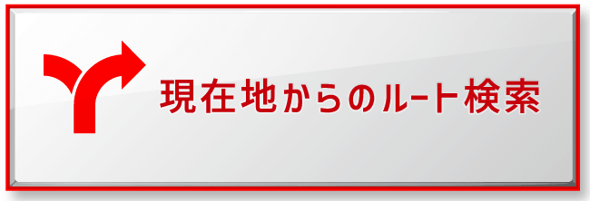 現在地からのルート検索