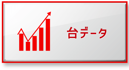 台データ
