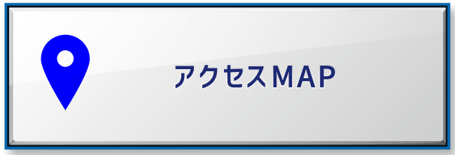 アクセスMAP
