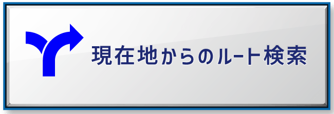 現在地からのルート検索
