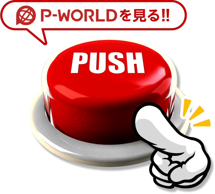 P-WORLDを見る