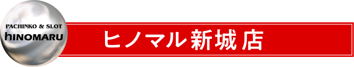 ヒノマル新城店