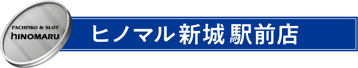 ヒノマル新城駅前店