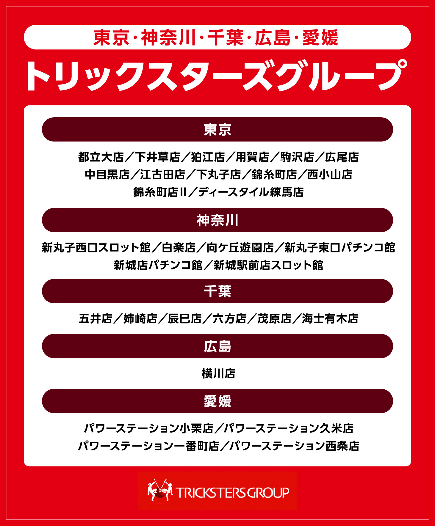 トリックスターズグループ